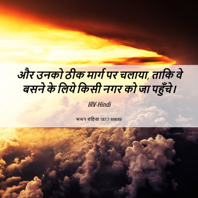 Picture 06 - भजन संहिता 107:7 HINIRV - और उनको ठीक मार्ग - Bible Verse Picture