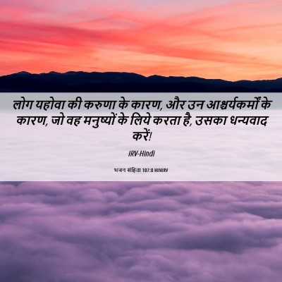 Picture 06 - भजन संहिता 107:8 HINIRV - लोग यहोवा की करुणा - Bible Verse Picture