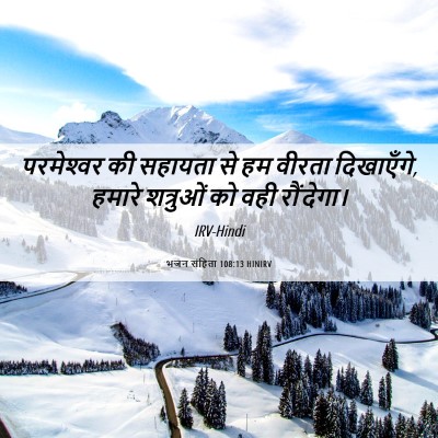 Picture 06 - भजन संहिता 108:13 HINIRV - परमेश्‍वर की - Bible Verse Picture