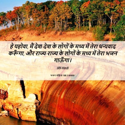 Picture 06 - भजन संहिता 108:3 HINIRV - हे यहोवा, मैं - Bible Verse Picture
