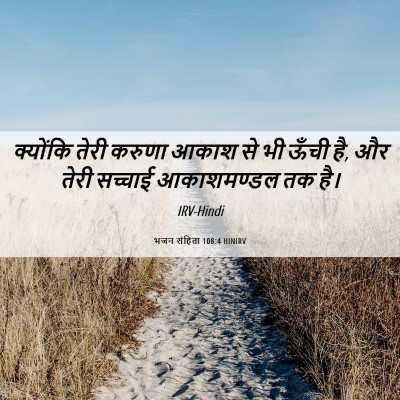 Picture 06 - भजन संहिता 108:4 HINIRV - क्योंकि तेरी - Bible Verse Picture