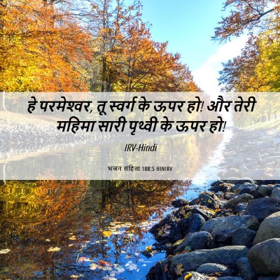Picture 06 - भजन संहिता 108:5 HINIRV - हे परमेश्‍वर, तू - Bible Verse Picture