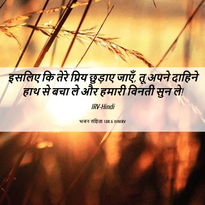 Picture 06 - भजन संहिता 108:6 HINIRV - इसलिए कि तेरे - Bible Verse Picture