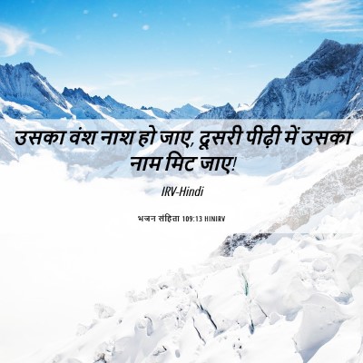 Picture 06 - भजन संहिता 109:13 HINIRV - उसका वंश नाश हो - Bible Verse Picture