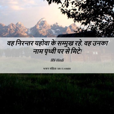 Picture 06 - भजन संहिता 109:15 HINIRV - वह निरन्तर यहोवा - Bible Verse Picture