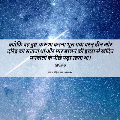 Picture 06 - भजन संहिता 109:16 HINIRV - क्योंकि वह दुष्ट, - Bible Verse Picture