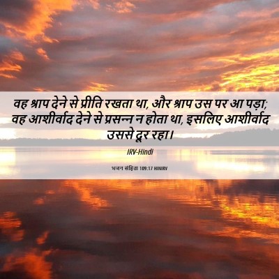 Picture 06 - भजन संहिता 109:17 HINIRV - वह श्राप देने से - Bible Verse Picture