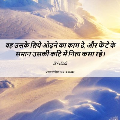 Picture 06 - भजन संहिता 109:19 HINIRV - वह उसके लिये ओढ़ने - Bible Verse Picture
