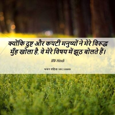 Picture 06 - भजन संहिता 109:2 HINIRV - क्योंकि दुष्ट और - Bible Verse Picture