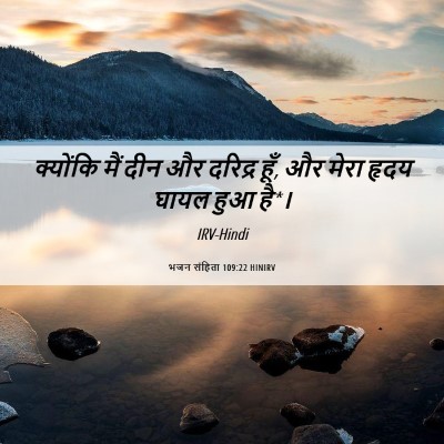 Picture 06 - भजन संहिता 109:22 HINIRV - क्योंकि मैं दीन और - Bible Verse Picture