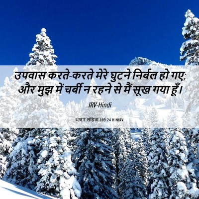 Picture 06 - भजन संहिता 109:24 HINIRV - उपवास करते-करते - Bible Verse Picture