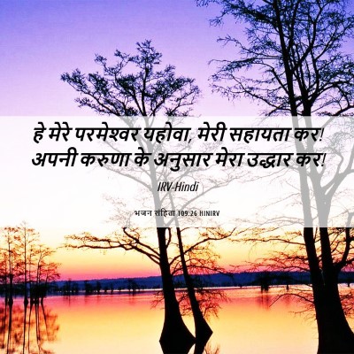 Picture 06 - भजन संहिता 109:26 HINIRV - हे मेरे परमेश्‍वर - Bible Verse Picture