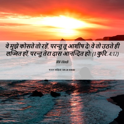 Picture 06 - भजन संहिता 109:28 HINIRV - वे मुझे कोसते तो - Bible Verse Picture