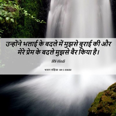 Picture 06 - भजन संहिता 109:5 HINIRV - उन्होंने भलाई के - Bible Verse Picture