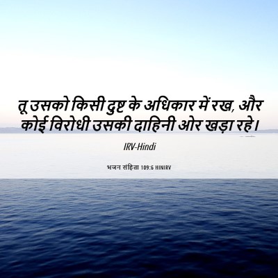Picture 06 - भजन संहिता 109:6 HINIRV - तू उसको किसी दुष्ट - Bible Verse Picture