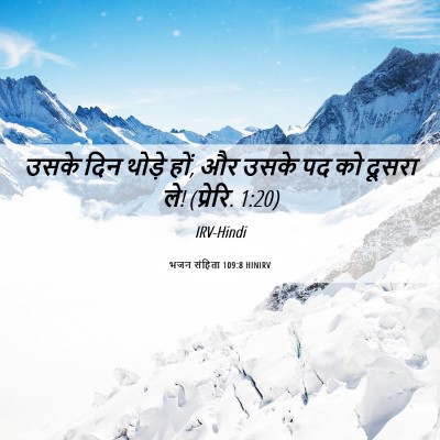 Picture 06 - भजन संहिता 109:8 HINIRV - उसके दिन थोड़े हों, - Bible Verse Picture