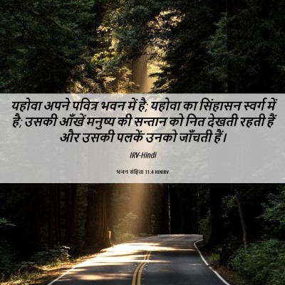 Picture 06 - भजन संहिता 11:4 HINIRV - यहोवा अपने पवित्र - Bible Verse Picture