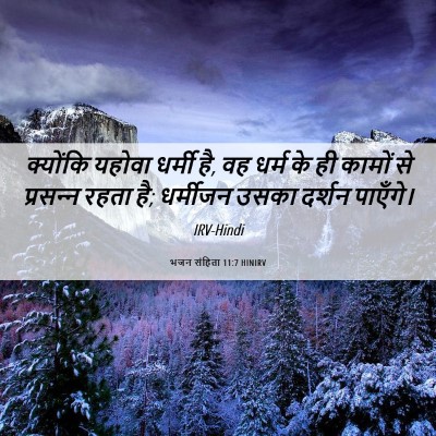 Picture 06 - भजन संहिता 11:7 HINIRV - क्योंकि यहोवा - Bible Verse Picture