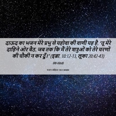 Picture 06 - भजन संहिता 110:1 HINIRV - दाऊद का भजन मेरे - Bible Verse Picture