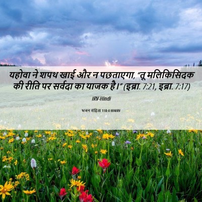 Picture 06 - भजन संहिता 110:4 HINIRV - यहोवा ने शपथ खाई और - Bible Verse Picture