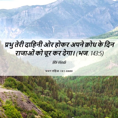 Picture 06 - भजन संहिता 110:5 HINIRV - प्रभु तेरी दाहिनी - Bible Verse Picture