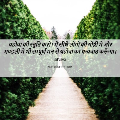 Picture 06 - भजन संहिता 111:1 HINIRV - यहोवा की स्तुति - Bible Verse Picture