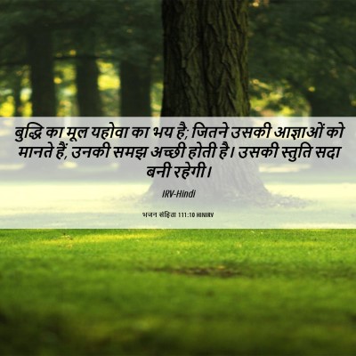 Picture 06 - भजन संहिता 111:10 HINIRV - बुद्धि का मूल - Bible Verse Picture