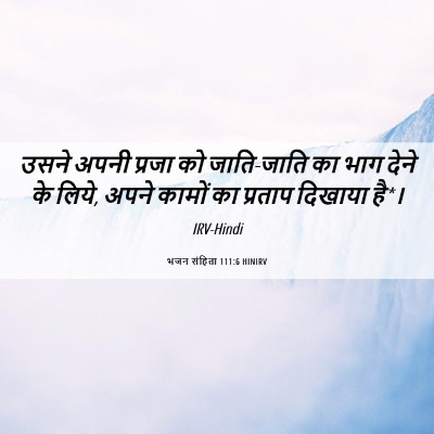 Picture 06 - भजन संहिता 111:6 HINIRV - उसने अपनी प्रजा को - Bible Verse Picture