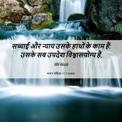 Picture 06 - भजन संहिता 111:7 HINIRV - सच्चाई और न्याय - Bible Verse Picture
