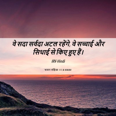 Picture 06 - भजन संहिता 111:8 HINIRV - वे सदा सर्वदा अटल - Bible Verse Picture