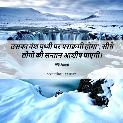 Picture 06 - भजन संहिता 112:2 HINIRV - उसका वंश पृथ्वी पर - Bible Verse Picture
