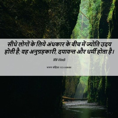 Picture 06 - भजन संहिता 112:4 HINIRV - सीधे लोगों के लिये - Bible Verse Picture