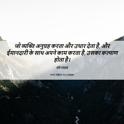 Picture 06 - भजन संहिता 112:5 HINIRV - जो व्यक्ति - Bible Verse Picture