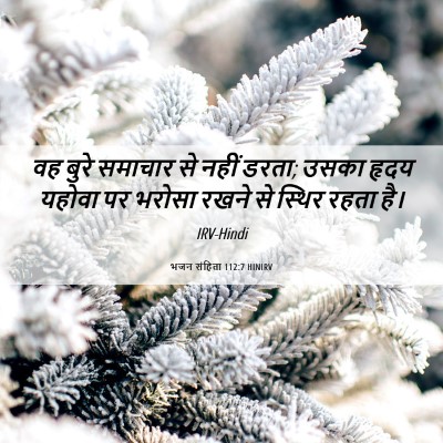 Picture 06 - भजन संहिता 112:7 HINIRV - वह बुरे समाचार से - Bible Verse Picture