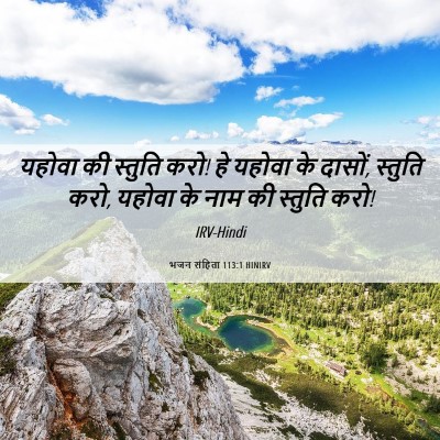 Picture 06 - भजन संहिता 113:1 HINIRV - यहोवा की स्तुति - Bible Verse Picture