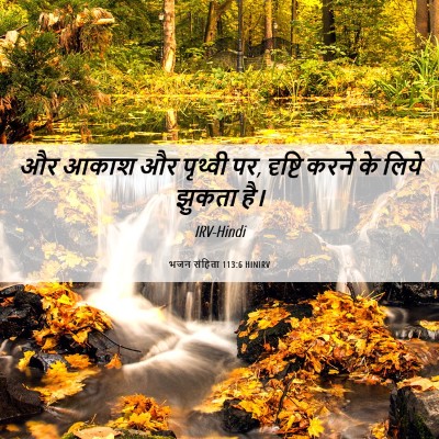 Picture 06 - भजन संहिता 113:6 HINIRV - और आकाश और पृथ्वी - Bible Verse Picture