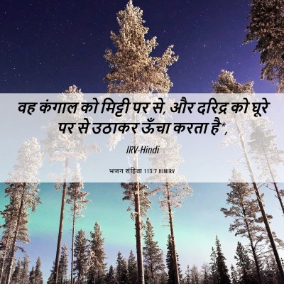 Picture 06 - भजन संहिता 113:7 HINIRV - वह कंगाल को मिट्टी - Bible Verse Picture