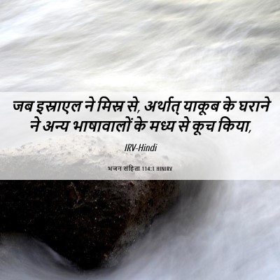 Picture 06 - भजन संहिता 114:1 HINIRV - जब इस्राएल ने - Bible Verse Picture