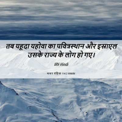 Picture 06 - भजन संहिता 114:2 HINIRV - तब यहूदा यहोवा का - Bible Verse Picture