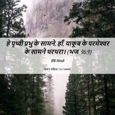 Picture 06 - भजन संहिता 114:7 HINIRV - हे पृथ्वी प्रभु के - Bible Verse Picture
