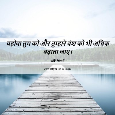 Picture 06 - भजन संहिता 115:14 HINIRV - यहोवा तुम को और - Bible Verse Picture