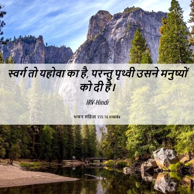 Picture 06 - भजन संहिता 115:16 HINIRV - स्वर्ग तो यहोवा का - Bible Verse Picture