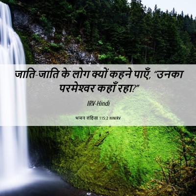 Picture 06 - भजन संहिता 115:2 HINIRV - जाति-जाति के लोग - Bible Verse Picture
