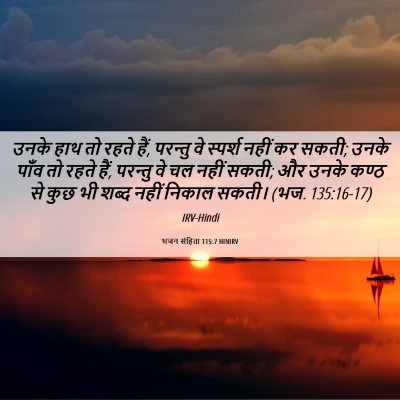 Picture 06 - भजन संहिता 115:7 HINIRV - उनके हाथ तो रहते - Bible Verse Picture