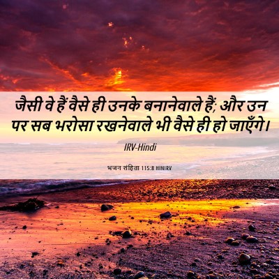Picture 06 - भजन संहिता 115:8 HINIRV - जैसी वे हैं वैसे ही - Bible Verse Picture