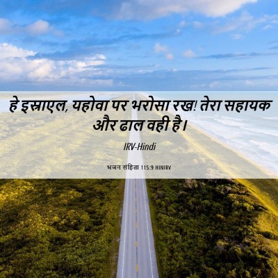 Picture 06 - भजन संहिता 115:9 HINIRV - हे इस्राएल, यहोवा - Bible Verse Picture