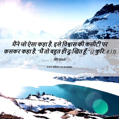 Picture 06 - भजन संहिता 116:10 HINIRV - मैंने जो ऐसा कहा - Bible Verse Picture
