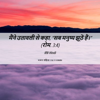 Picture 06 - भजन संहिता 116:11 HINIRV - मैंने उतावली से - Bible Verse Picture