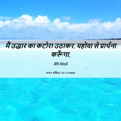 Picture 06 - भजन संहिता 116:13 HINIRV - मैं उद्धार का - Bible Verse Picture