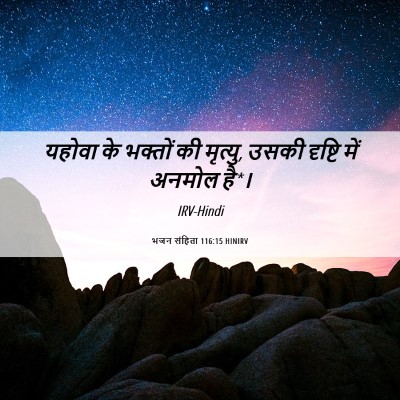 Picture 06 - भजन संहिता 116:15 HINIRV - यहोवा के भक्तों की - Bible Verse Picture